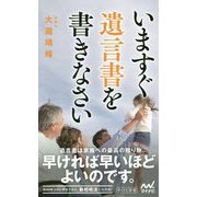いますぐ遺言書を書きなさい(マイナビ新書) [新書]