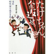 たけちゃん、金返せ。―浅草松竹演芸場の青春 [単行本]