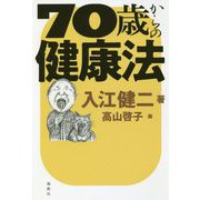 70歳からの健康法 [単行本]