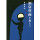 洞窟壁画を旅して―ヒトの絵画の四万年 [単行本]