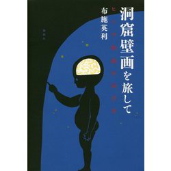 洞窟壁画を旅して―ヒトの絵画の四万年 [単行本]