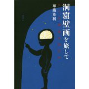 洞窟壁画を旅して―ヒトの絵画の四万年 [単行本]