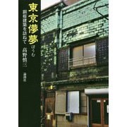 東京儚夢―銅板建築を訪ねて [単行本]
