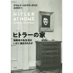 ヒトラーの家―独裁者の私生活はいかに演出されたか [単行本]