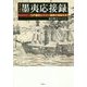 現代語訳 墨夷応接録―江戸幕府とペリー艦隊の開国交渉 [単行本]