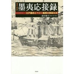 現代語訳 墨夷応接録―江戸幕府とペリー艦隊の開国交渉 [単行本]
