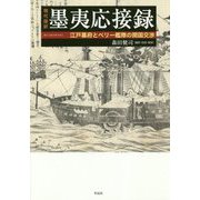 現代語訳 墨夷応接録―江戸幕府とペリー艦隊の開国交渉 [単行本]