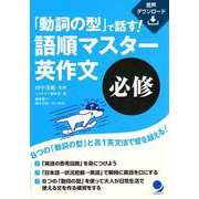 「動詞の型」で話す!語順マスター英作文必修 [単行本]