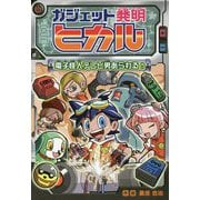 ガジェット発明ヒカル―電子怪人テレビ男あらわる! [全集叢書]
