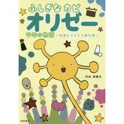 ふしぎなカビ オリゼー―千年の物語 和食をささえる微生物(ノンフィクション・生きるチカラ〈24〉) [全集叢書]