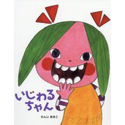 いじわるちゃん(こんな子きらいかな?〈1〉) [絵本]