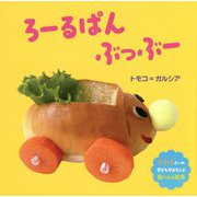 ろーるぱん ぶっぶー [絵本]