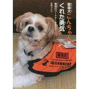 聴導犬こんちゃんがくれた勇気―難病のパートナーを支えて [単行本]