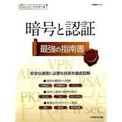 暗号と認証最強の指南書（日経BPムック 日経ITエンジニアスクール） [ムックその他]