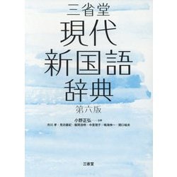 ヨドバシ Com 三省堂現代新国語辞典 第六版 事典辞典 通販 全品無料配達