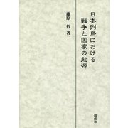 日本列島における戦争と国家の起源 [単行本]