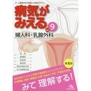 婦人科・乳腺外科 第4版 (病気がみえる〈9〉) [単行本]