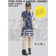 フガフガ闘病記―オシャレは抗がん剤より効くクスリ? [単行本]