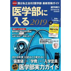 医学部に入る 2019（週刊朝日MOOK） [ムック・その他]