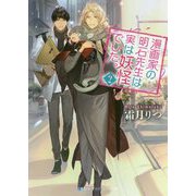 漫画家の明石先生は実は妖怪でした。〈2〉(スカイハイ文庫) [文庫]