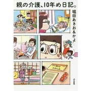 親の介護、10年め日記。 [単行本]