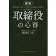 取締役の心得 新版 [単行本]