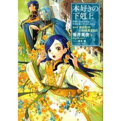 本好きの下剋上～司書になるためには手段を選んでいられません～第四部「貴族院の自称図書委員IV」 [単行本]