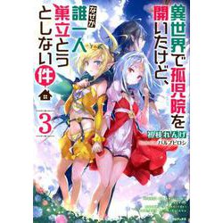 異世界で孤児院を開いたけど、なぜか誰一人巣立とうとしない件 [単行本]