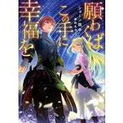 願わくばこの手に幸福を [単行本]
