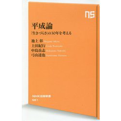 平成論―「生きづらさ」の30年を考える(NHK出版新書) [新書]