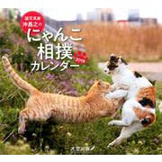 にゃんこ相撲カレンダー 2019 [カレンダー]