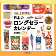 日本のロングセラーカレンダー食品編 2019 [カレンダー]