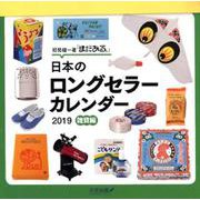 日本のロングセラーカレンダー雑貨編 2019 [カレンダー]