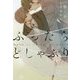 ふったらどしゃぶり When it rains,it pours完全版(ディアプラス文庫) [文庫]