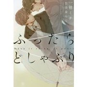 ふったらどしゃぶり When it rains,it pours完全版(ディアプラス文庫) [文庫]