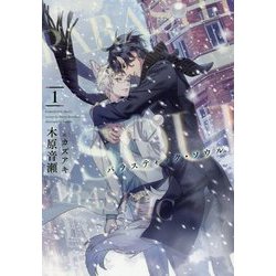 パラスティック・ソウル〈1〉(ディアプラス文庫) [文庫]