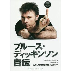 ブルース・ディッキンソン自伝 [単行本]
