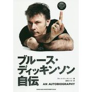 ブルース・ディッキンソン自伝 [単行本]