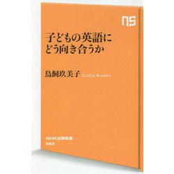 子どもの英語にどう向き合うか(NHK出版新書) [新書]
