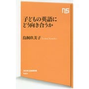 子どもの英語にどう向き合うか(NHK出版新書) [新書]