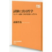 試験に出る哲学―「センター試験」で西洋思想に入門する(NHK出版新書) [新書]