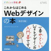 これからはじめるWebデザインの本 改訂2版 (デザインの学校) [単行本]