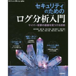 セキュリティのためのログ分析入門―サイバー攻撃の痕跡を見つける技術(Software Design plusシリーズ) [単行本]