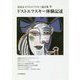 清水正・ドストエフスキー論全集〈9〉ドストエフスキー体験記述 [単行本]
