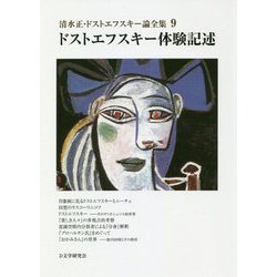 清水正・ドストエフスキー論全集〈9〉ドストエフスキー体験記述 [単行本]