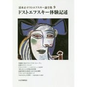 清水正・ドストエフスキー論全集〈9〉ドストエフスキー体験記述 [単行本]