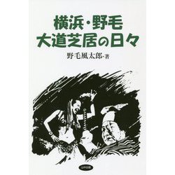 横浜・野毛大道芝居の日々 [単行本]