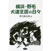 横浜・野毛大道芝居の日々 [単行本]