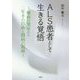 ALS患者として生きる覚悟―難病の発症から二年半の自助と闘病の記録 [単行本]