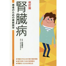 腎臓病 改訂版 (患者のための最新医学) [全集叢書]